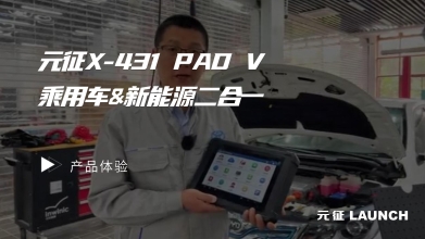 專家評測——X-431 PAD V乘用車&新能源二合一產(chǎn)品體驗！