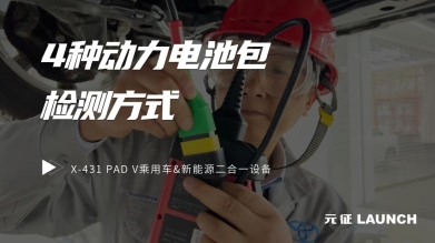 專家評測——X-431 PAD V乘用車&新能源二合一的4種電池包檢測方式！