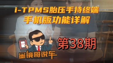 i-TPMS胎壓手持終端手機版怎么操作？來聽聽墨鏡哥怎么說