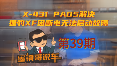 碰到捷豹XF因斷電無法啟動故障怎么辦，有PAD5就無需擔心