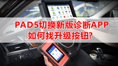 PAD5升級新版APP后，找不到車型軟件怎么辦