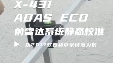 【ADAS ECO】前雷達(dá)系統(tǒng)靜態(tài)校準(zhǔn)——以吉利帝豪博越為例